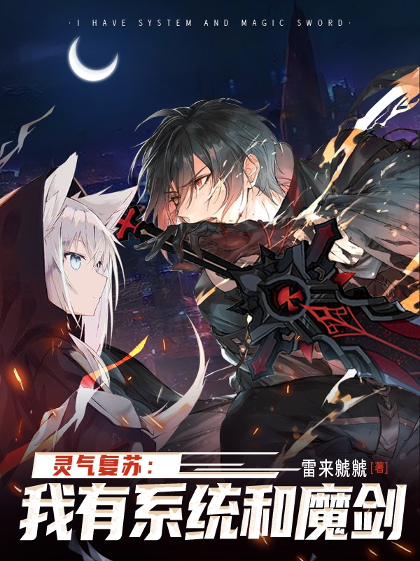 靈氣復甦：我有係統和魔劍