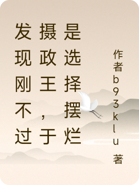 苏青小说《发现刚不过摄政王，于是选择摆烂》在线阅读