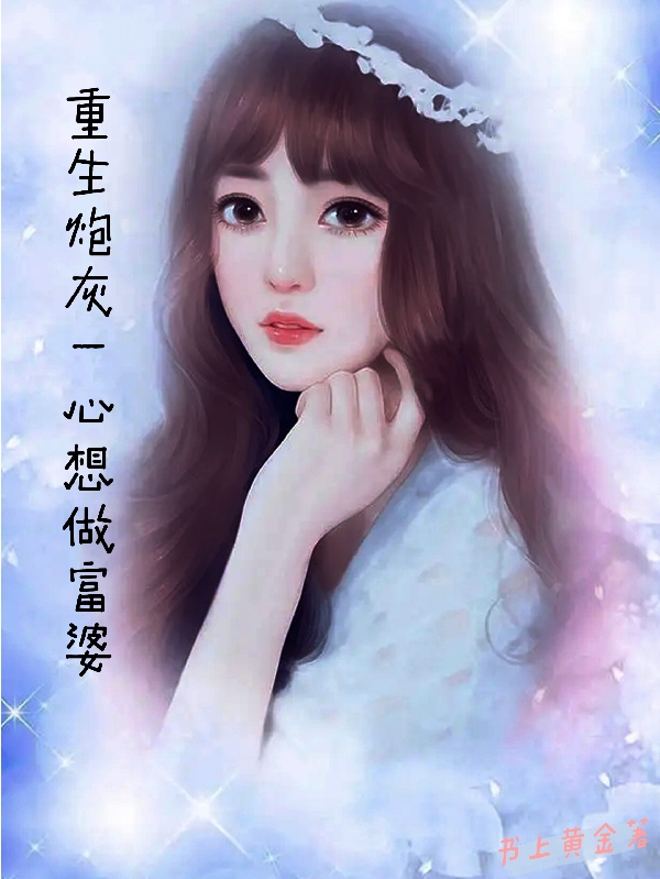 重生炮灰一心想做富婆小说免费资源，重生炮灰一心想做富婆在线阅读-优文网