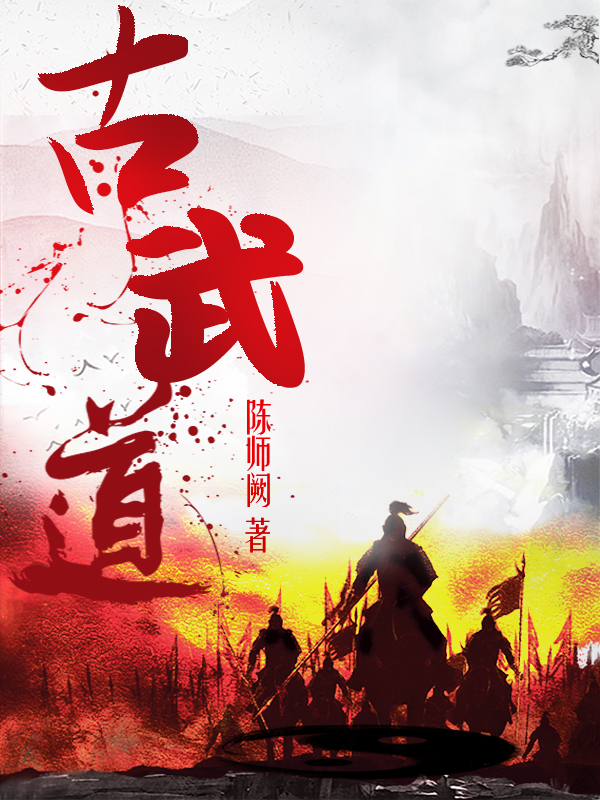 古武道最新章节，古武道全文在线阅读