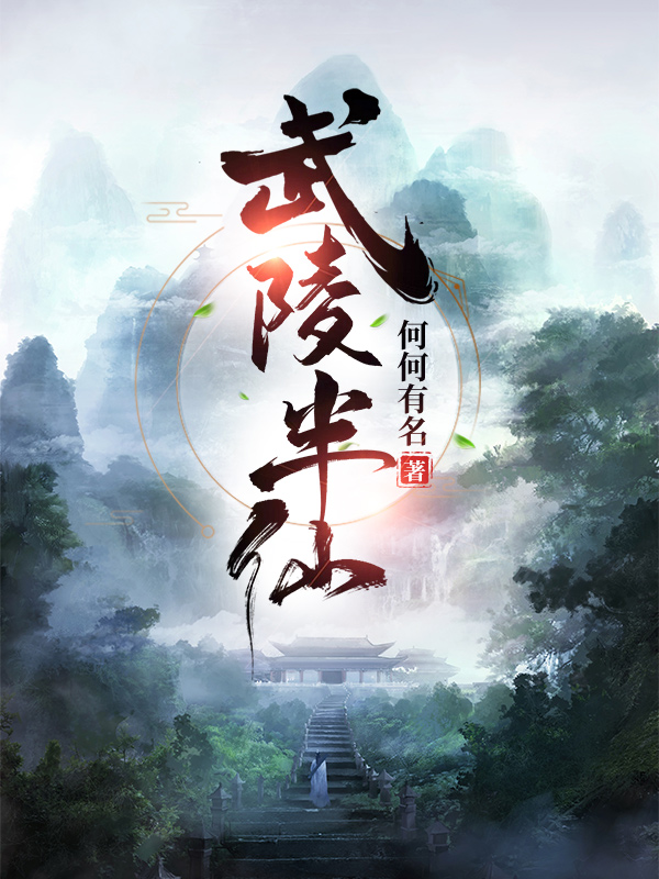 《武陵半仙》全集免费在线阅读（何盼闲）