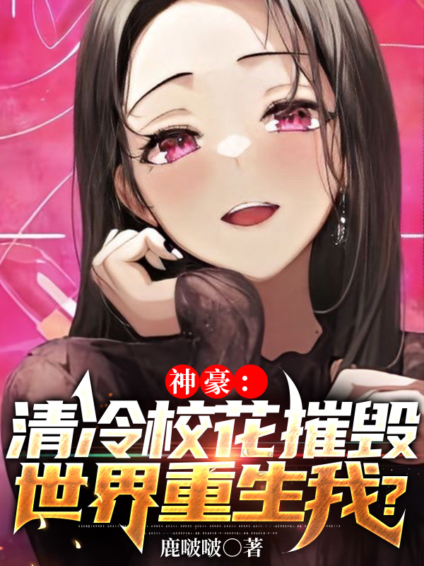 神豪：清冷校花摧燬世界重生我？