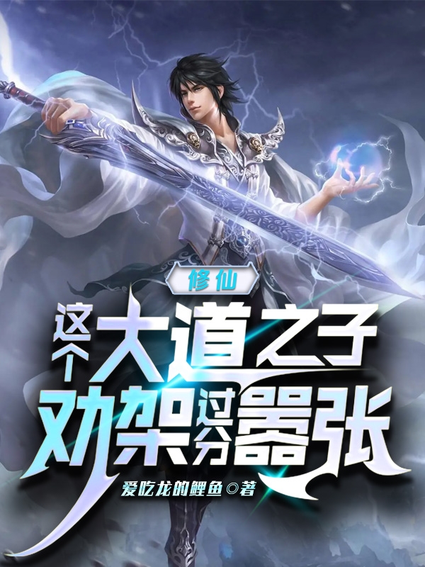 《修仙：这个大道之子劝架过分嚣张》小说章节列表免费试读，李逸仙小说在线阅读-够力荐小说推荐网