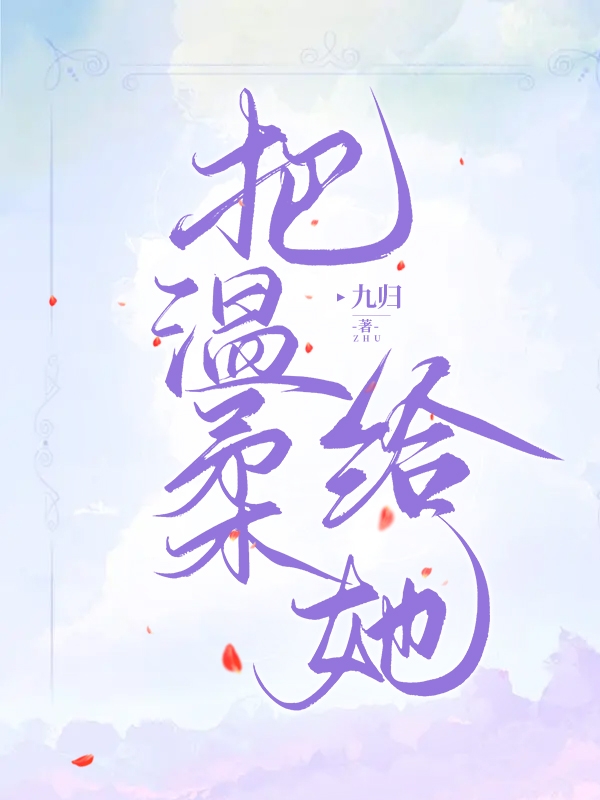 把温柔给她小说完整版全文免费阅读