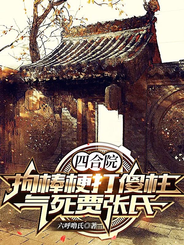 四合院：拘棒梗打傻柱氣死賈張氏