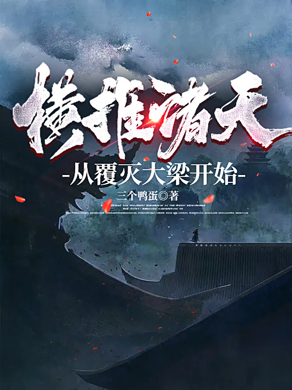 完整版横推诸天从覆灭大梁开始小说免费阅读