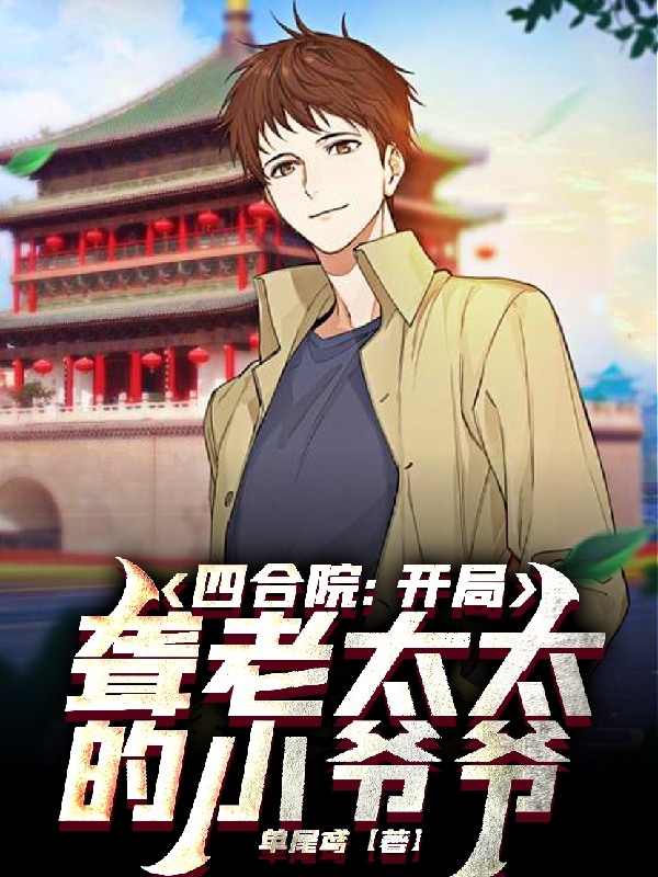 主人公林峰秦淮茹小说四合院：开局聋老太太的小爷爷在线全文阅读-够力荐小说推荐网