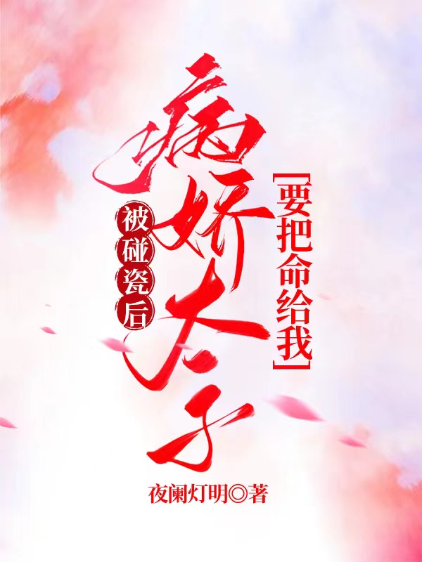 《被碰瓷后，病娇太子要把命给我》小说大结局免费试读 珉悠悠昱烜小说