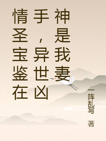 情聖寶鑒在手，異世凶神是我妻
