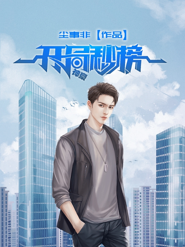 神豪：开局秒榜一最新章节，神豪：开局秒榜一全文在线阅读