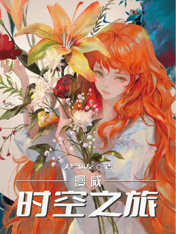 漫威：时空之旅小说主角艾米莉娅全文免费阅读