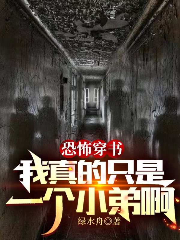求恐怖穿书，我真的只是一个小弟啊小说免费资源