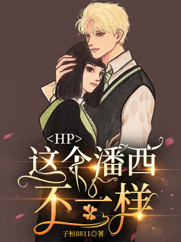 小说《HP：这个潘西不一样》在线全文阅读