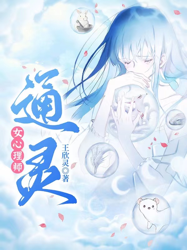通灵女心理师王欣欣，通灵女心理师全文在线阅读