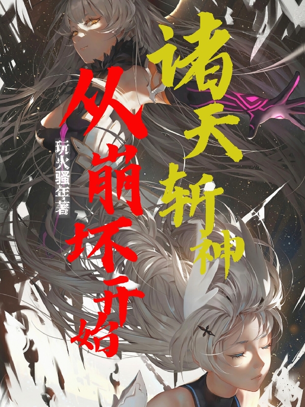 諸天斬神：從崩壞開始