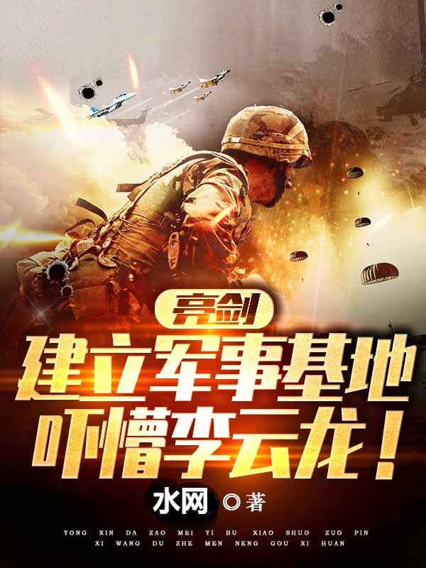 亮剑：建立军事基地，吓懵李云龙陈烈李云龙，亮剑：建立军事基地，吓懵李云龙全文在线阅读