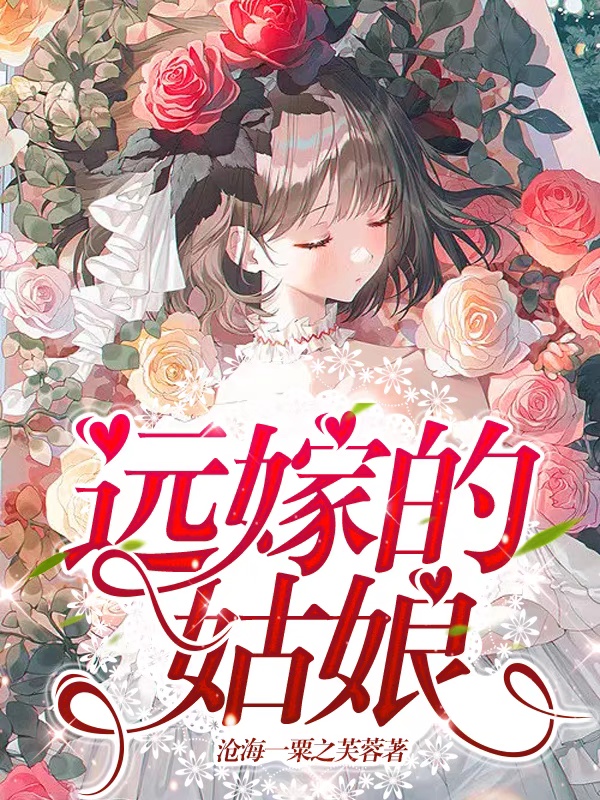 远嫁的姑娘免费阅读，远嫁的姑娘全文在线阅读