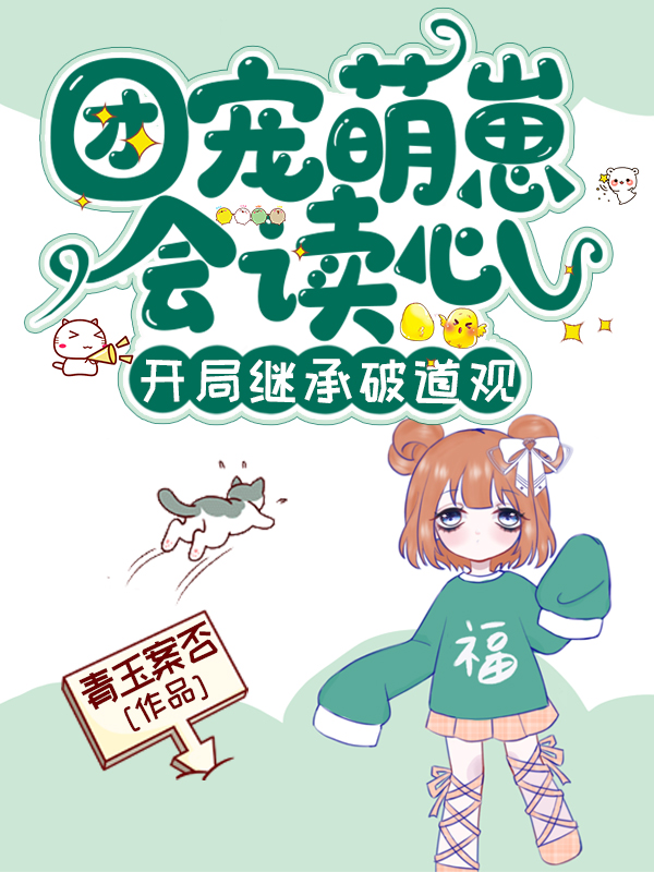 主角邬忧忧邬凌霄小说完整版在线阅读，团宠萌崽会读心，开局继承破道观免费看