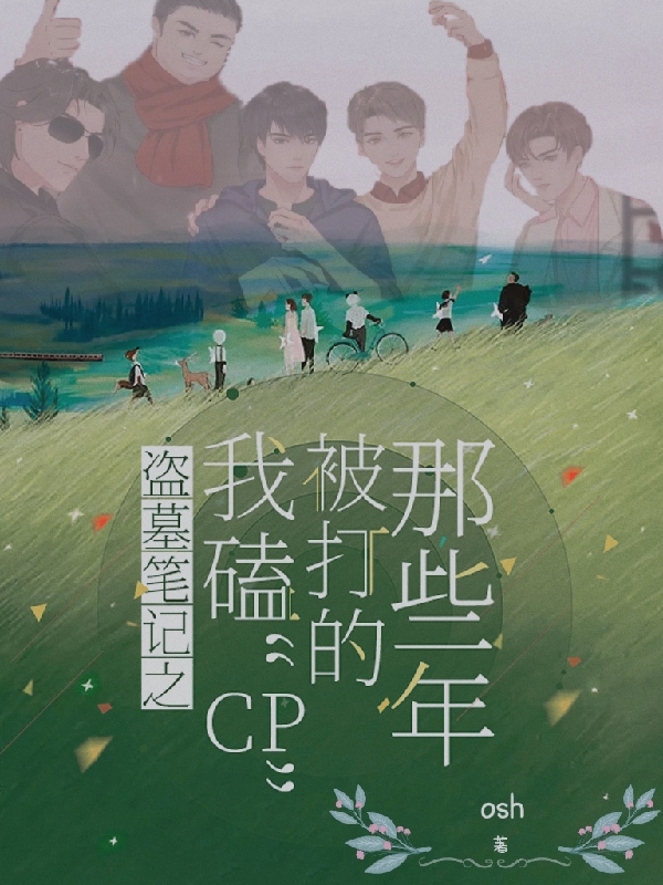 盗墓笔记之我磕cp被打的那些年小说主角云夭刘丧全文章节免费在线阅读