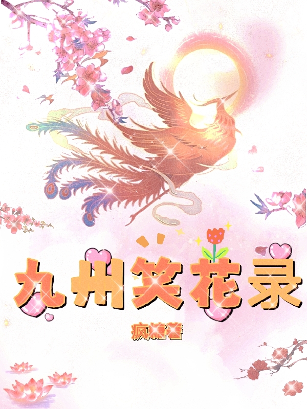 《九州笑花录》小说主角尹江月秋星澜全文章节免费在线阅读