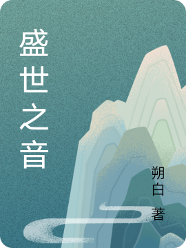 盛世之音小说免费阅读，顾西西江亦初小说免费全文