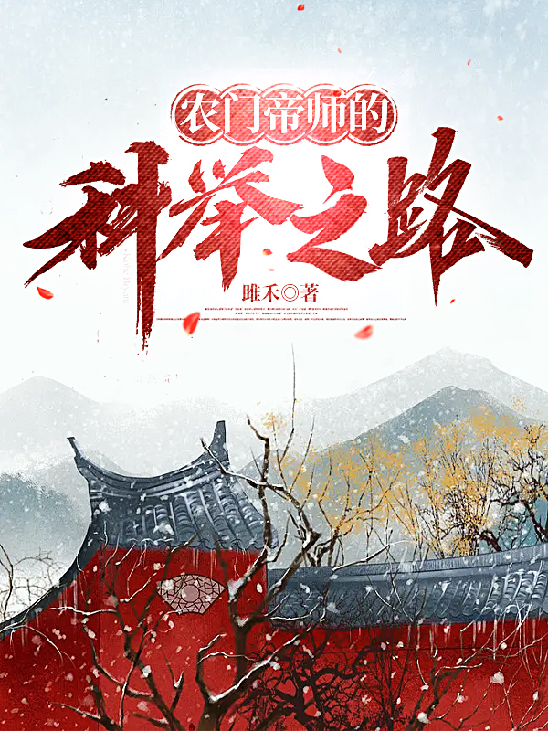 小说齐温玉农门帝师的科举之路在线免费阅读