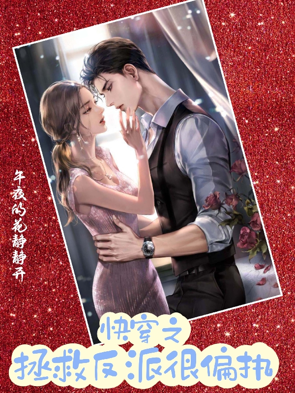 小说贺芸芸司徒渊快穿之拯救反派很偏执在线免费阅读-书评酱