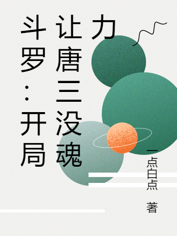 鬥羅：開局讓唐三冇魂力