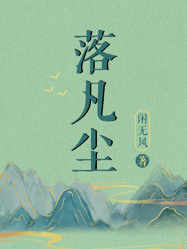 落凡尘昭昭风飒，落凡尘最新章节