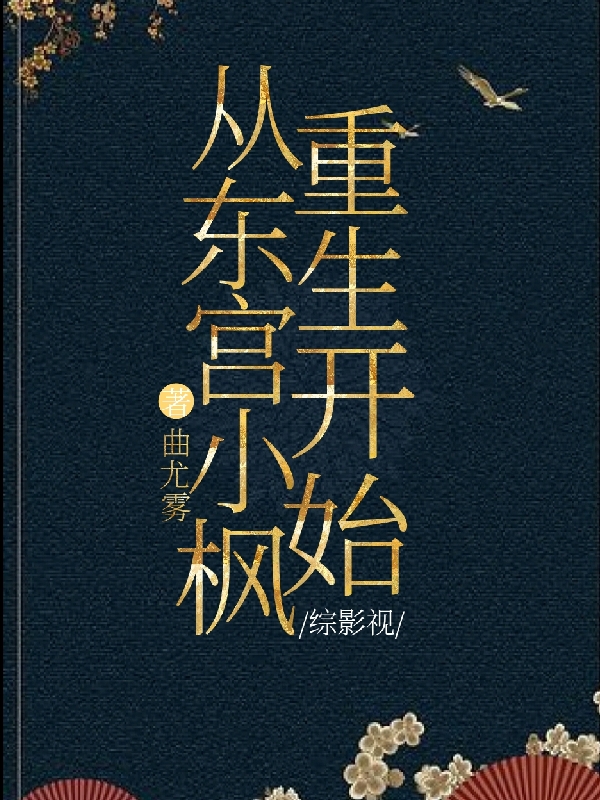 小说《综影视：从东宫小枫重生开始》全文免费阅读-够力荐小说推荐网