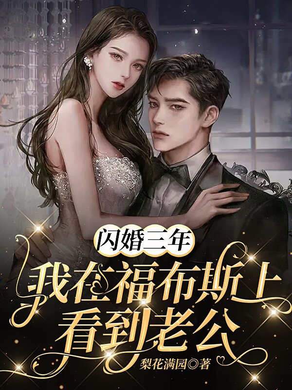 男女主人公蓝笙陆延舟小说闪婚三年，我在福布斯上看到老公全文免费阅读