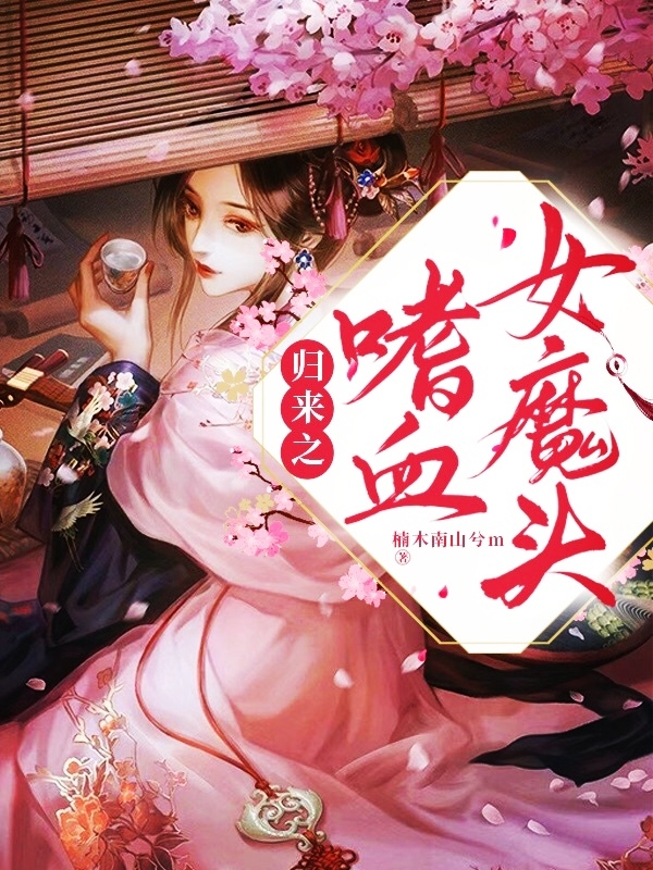 归来之嗜血女魔头小说免费阅读，北冥悦红鸢小说免费全文