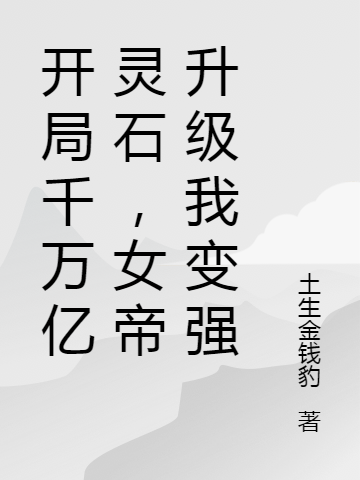《开局千万亿灵石，女帝升级我变强》小说大结局免费试读 萧景小说-够力荐小说推荐网