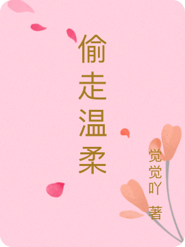 偷走温柔邱落薄辰在线全文免费阅读