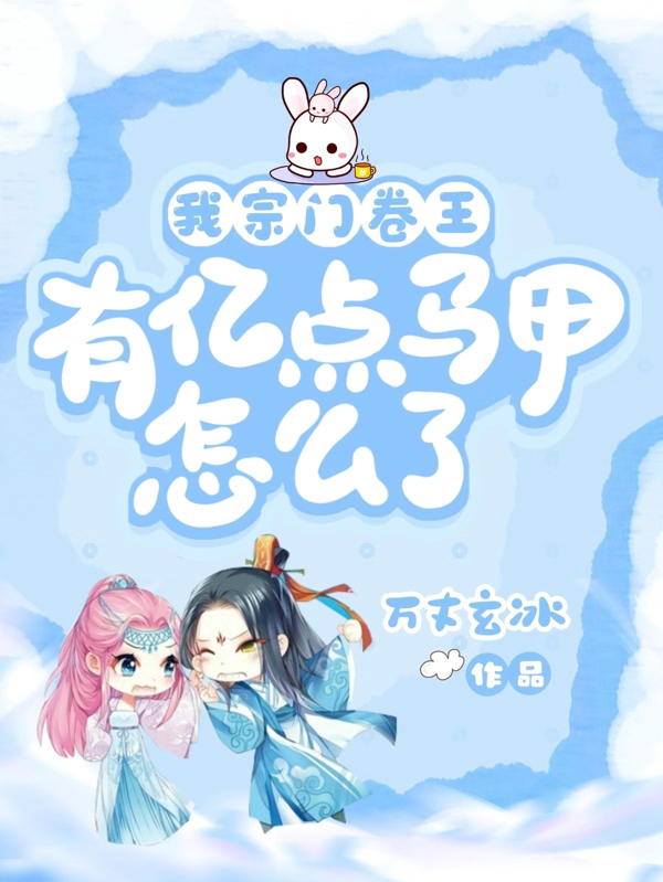 完整版《我宗门卷王，有亿点马甲怎么了》在线免费阅读