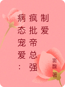病态宠爱：疯批帝总强制爱小说，病态宠爱：疯批帝总强制爱叶袅袅帝墨渊