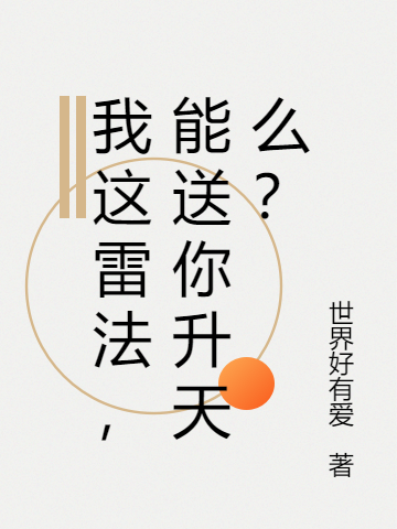 我这雷法，能送你升天么？小说免费资源，我这雷法，能送你升天么？在线阅读