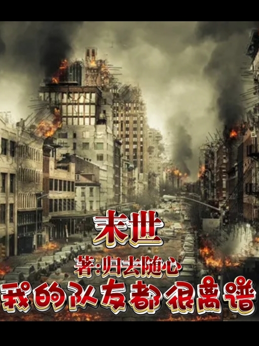 末世：我的队友都很离谱林东小说在线全文免费阅读-美文小说