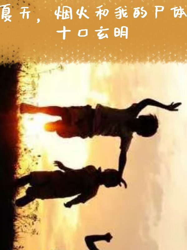 夏天，煙火和我的屍體
