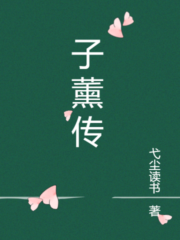 已完结小说子薰传全文免费阅读