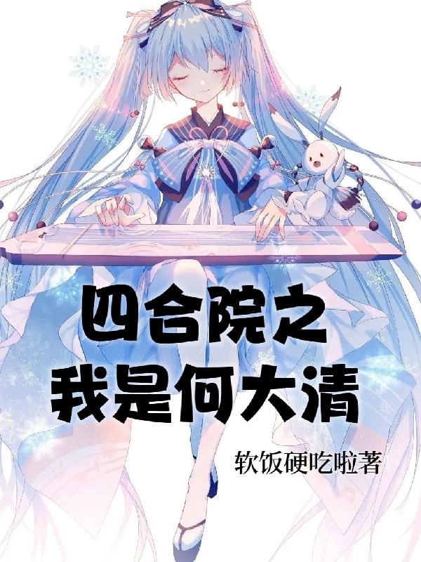 四合院之我是何大清最新章节阅读，何大清小说全文免费阅读