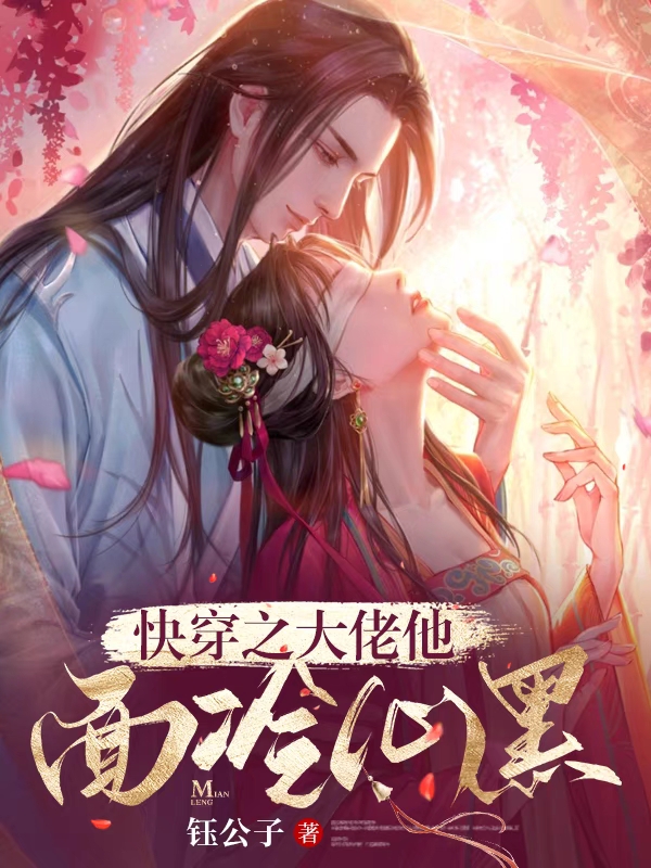 快穿之大佬他面冷心黑小说，快穿之大佬他面冷心黑免费阅读