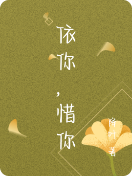 江曦顾沐一小说叫什么（依你，惜你免费阅读）