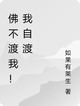 小说丽丽梅香佛不渡我！我自渡在线免费阅读