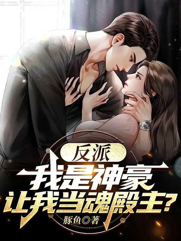 反派：我是神豪，讓我儅魂殿主？