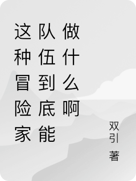完整版这种冒险家队伍到底能做什么啊小说免费阅读