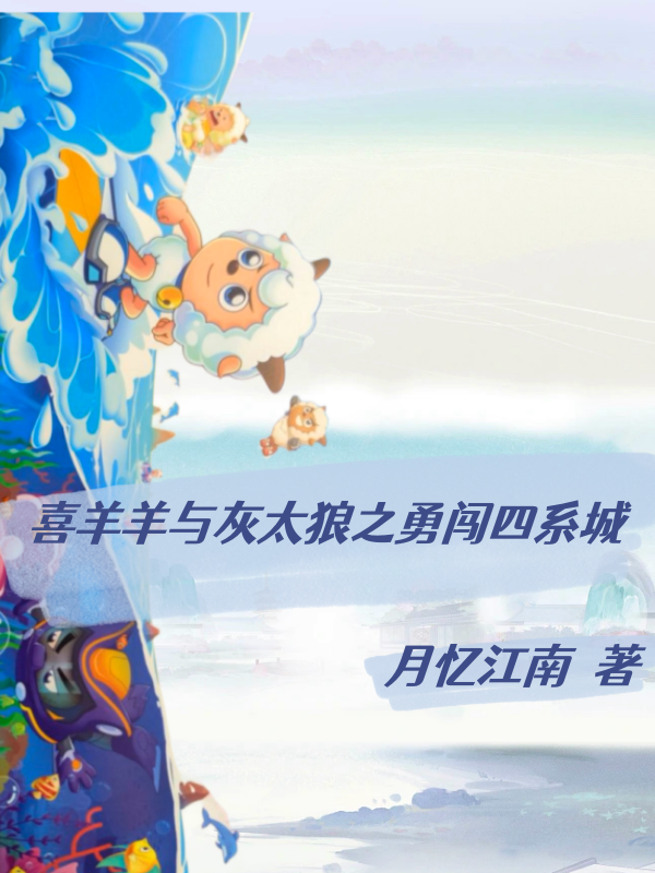 求喜羊羊与灰太狼之勇闯四系城小说免费资源