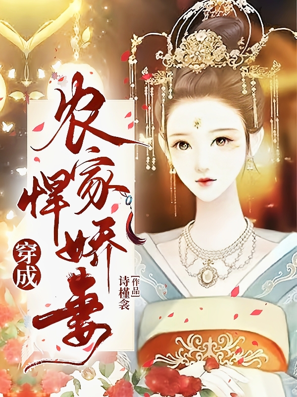 穿成农家悍娇妻全文免费阅读谢姿柠墨北渊