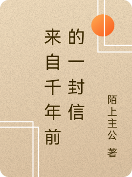 张晨小说《来自千年前的一封信》在线阅读-够力荐小说推荐网