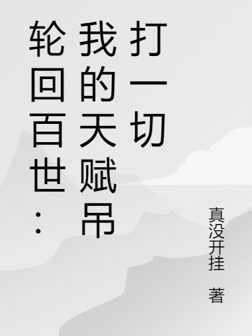轮回百世：我的天赋吊打一切（肖文）在线免费阅读